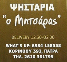 ΨΗΤΟΠΩΛΕΙΑ – ΣΟΥΒΛΑΤΖΙΔΙΚΑ - Πάτρα - ΜΗΤΣΑΡΑΣ – ΣΟΥΒΛΑΤΖΙΔΙΚΟ ΠΑΤΡΑ ΑΧΑΙΑ – ΨΗΣΤΑΡΙΑ – DELIVERY - ΣΟΥΒΛΑΚΙΑ